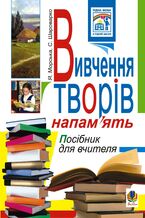 Okładka - Вивчення творів напам2019ять у початкових класах.Посіб.для вчителя. - Ярослава Морська