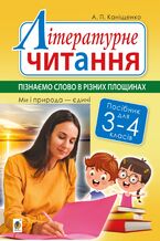 Okładka - Літературне читання. 3-4 класи. Пізнаємо слово в різних площинах. Ми і природа єдині - Антоніна Каніщенко