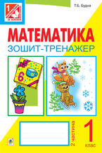Okładka - Математика. Зошит-тренажер. 1 клас: у 2 ч. Ч.2 - Тетяна Будна
