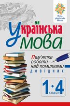 Okładka - Українська мова. Пам2019ятка роботи над помилками. Довідник учня 1-4 класів. НУШ - Наталія Будна