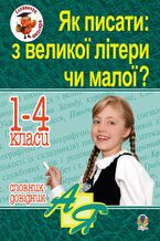 Okładka - Як писати: з великої літери чи малої ? Словник-довідник. 1-4 кл. - Наталія Будна