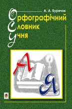 Okładka - Орфографічний словник учня початкових класів (новий правопис). НУШ - Андрій Бурячок