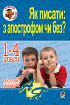 Okładka - Як писати: з апострофом чи без? Словник-довідник. 1-4 класи - Наталія Будна