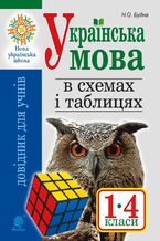 Okładka - Українська мова в схемах і таблицях. Довідник учня 1-4 кл. Вид. 2-ге, переробл. та доп. НУШ - Наталія Будна