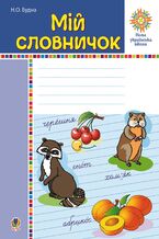 Okładka - Мій словничок. 1-4 класи. НУШ - Наталія Будна