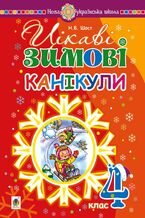 Okładka - Цікаві зимові канікули : 4 клас - Наталія Шост