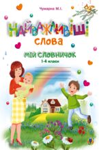 Okładka - Найважливіші слова. 1-4 класи. Мій словничок. Зошит. НУШ - Марія Чумарна
