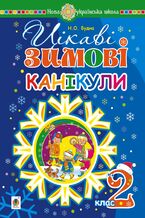 Okładka - Цікаві зимові канікули : 2 клас. НУШ - Наталія Будна