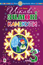 Okładka - Цікаві зимові канікули : 3 клас - Людмила Левчук