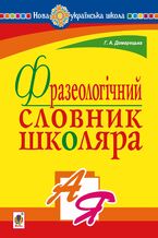 Okładka - Фразеологічний словник школяра. НУШ - Галина Домарецька