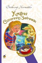 Okładka - В Країні Сонячних Зайчиків - Всеволод Нестайко