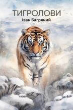Okładka - Тигролови - Іван Багряний