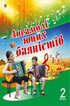 Ансамблі юних баяністів. Випуск 2.