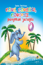 Okładka - Слон, слониха, слоненя... - Ірина Демянова