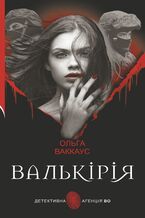Okładka - Валькірія. жіночий детектив із львівською душею - Ольга Ваккаус