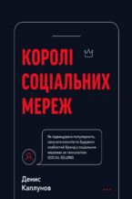 Okładka - Королі соціальних мереж - Денис Каплунов