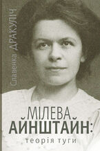 Okładka - Мілева Айнштайн. теорія туги - Славенка Дракуліч