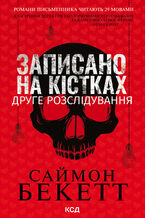 Okładka - Записано на кістках. Друге розслідування - Саймон Бекетт