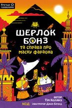 Okładka - Шерлок Бонз та Справа про Маску фараона. Книга 2 - Тім Коллінз