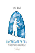 Okładka - Шопенгауер як ліки - Ірвін Ялом