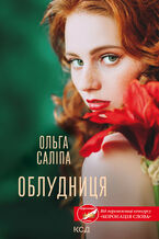 Okładka - Облудниця - Ольга Саліпа