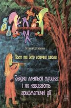 Okładka - Поет та його сонячна школа (#2). Поет та його сонячна школа. Звідки ллється музика і як називають арифметичні дії - Тетяна Сотнікова