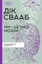 Okładka - Ми - це наш мозок - Дік Свааб