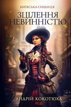 Okładka - Київська сищиця (Книга 3). Зцілення невинністю. Київська сищиця - Андрій Кокотюха