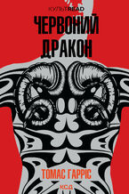 Okładka - Червоний Дракон - Томас Гарріс