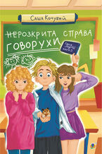 Okładka - неРозкрита справа Говорухи. повість. Книга 3 - Саша Кочубей