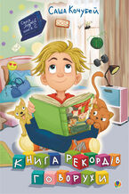 Okładka - Книга рекордів Говорухи. повість. Книга 2 - Саша Кочубей