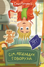 Okładka - Сім нескладух Говорухи. повість. Книга 1 - Саша Кочубей