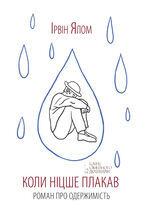 Okładka - Коли Ніцше плакав - Ірвін Ялом