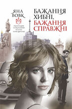 Okładka - Бажання хибні, бажання справжні. роман - Яна Вовк