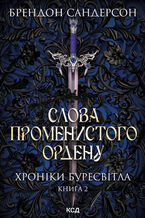 Okładka - Слова Променистого ордену. Хроніки Буресвітла. Книга 2 - Брендон Сандерсон