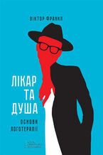Okładka - Лікар та душа. Основи логотерапії - Віктор Франкл