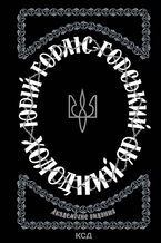 Холодний Яр