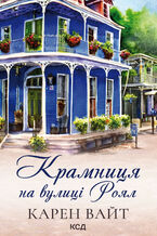 Okładka - Крамниця на вулиці Роял. Книга 1 - Карен Вайт