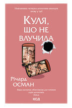 Okładka - Куля, що не влучила. Книга 3 - Річард Осман