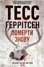Okładka - Померти знову - Тесс Ґеррітсен