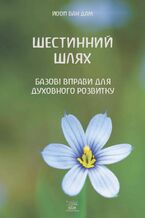 Okładka - Шестинний шлях. Базові вправи для духовного розвитку - Йооп ван Дам