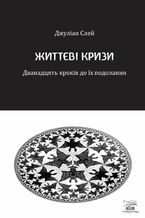 Okładka - Життєві кризи. Дванадцять кроків до їх подолання - Джулін Слей