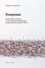Okładka - Умерови: Історія однієї родини на тлі кримськотатарського національного руху ХХ2013ХХІ ст. Видання друге - Марина Гримич