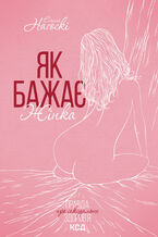 Okładka - Як бажає жінка - Емілі Наґоскі
