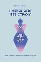 Okładka - Гінекологія без страху. Все, що варто знати про інтимне здоровя - Оксана Негрич