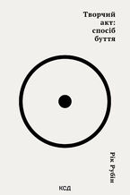 Okładka - Творчий акт: спосіб буття - Рік Рубін