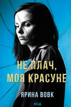 Okładka - Не плач, моя красуне - Ярина Вовк