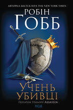Okładka - Учень убивці. Assassin. Книга 1 - Робін Гобб