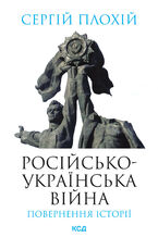 Okładka - Російсько-українська війна: повернення історії - Сергій Плохій
