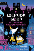 Okładka - Шерлок Бонз та справа про зниклого чарівника. Книга 3 - Тім Коллінз